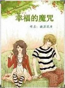 幸福魔咒在线观看,在线观看带你领略神秘魅力